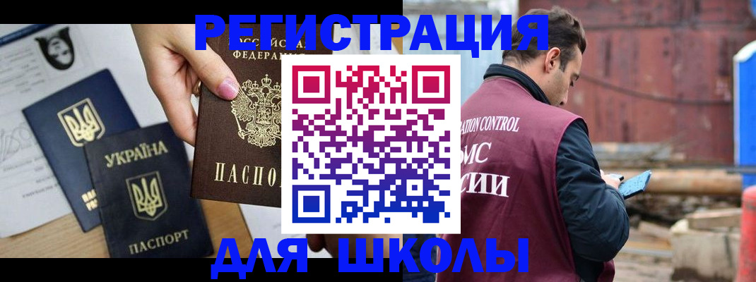 временная регистрация для школы в Моздоке